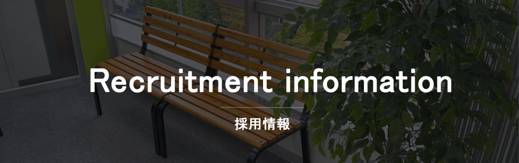 採用情報